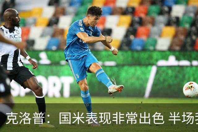 克洛普：国米表现非常出色 半场我们本可能0比2输