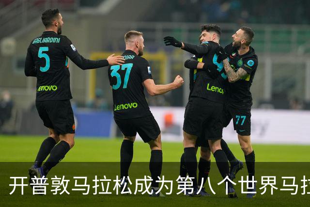 开普敦马拉松成为第八个世界马拉松大满贯赛事