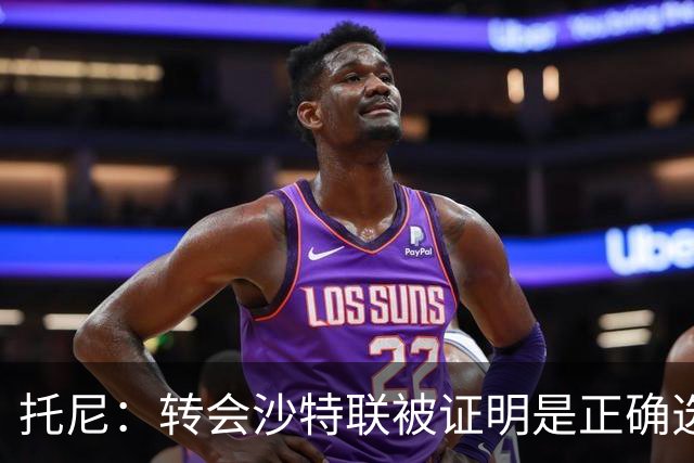 托尼：转会沙特联被证明是正确选择 我对入选英格兰队感到很兴奋