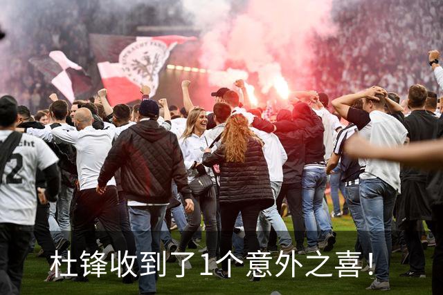 杜锋收到了1个意外之喜！