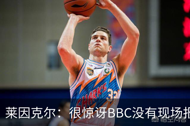 莱因克尔：很惊讶BBC没有现场报道世界杯，没在现场没有灵魂