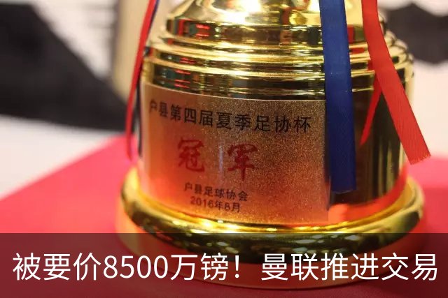 被要价8500万镑！曼联推进交易