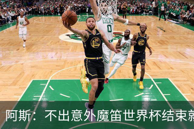 阿斯：不出意外魔笛世界杯结束就退役，米兰暂无他的未来去留计划