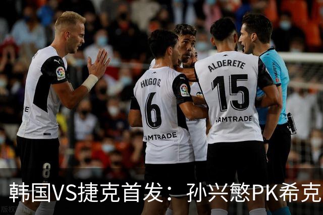韩国VS捷克首发：孙兴慜PK希克 李刚仁绍切克登场